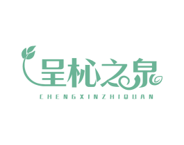 呈杺之泉 第3类化妆品商标图样