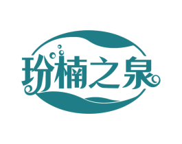 玢楠之泉 第3类化妆品商标图样