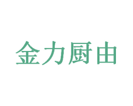 金力厨由 第11类家用电器商标图样