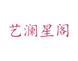 艺澜星阁 第35类广告贸易商标图样