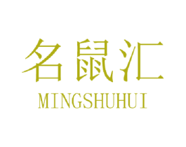 名鼠汇 第29类食品商标图样