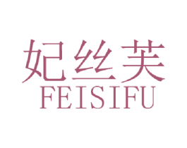 妃丝芙 第29类食品商标图样