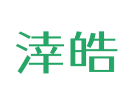 涬皓 第3类化妆品商标图样