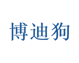 博迪狗 第28类体育玩具商标图样