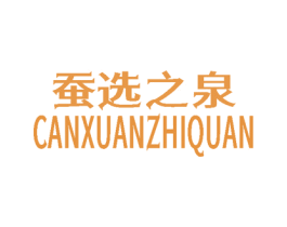 蚕选之泉 第3类化妆品商标图样