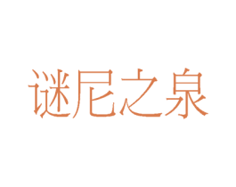 谜尼之泉 第3类化妆品商标图样