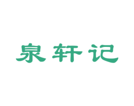 泉轩记 第43类餐饮酒店商标图样