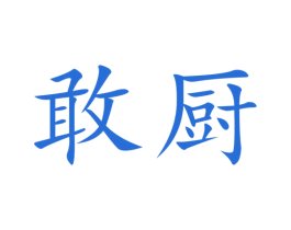 敢厨 第43类餐饮酒店商标图样