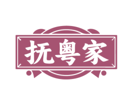 抚粤家 第35类广告贸易商标图样