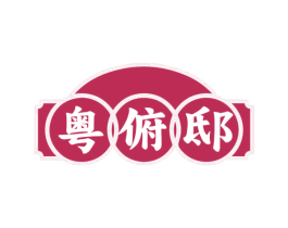 粤俯邸 第35类广告贸易商标图样