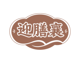迎膳襄 第35类广告贸易商标图样