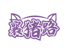 襄猪路 第35类广告贸易商标图样