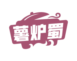 薯炉蜀 第35类广告贸易商标图样