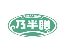 乃半膳 第35类广告贸易商标图样