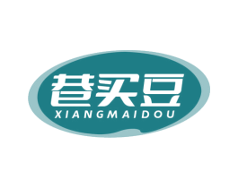 巷买豆 第35类广告贸易商标图样