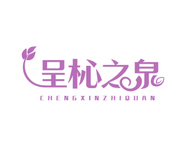 呈杺之泉 第35类广告贸易商标图样