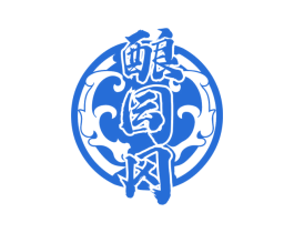 酿囩冈 第33类酒商标图样