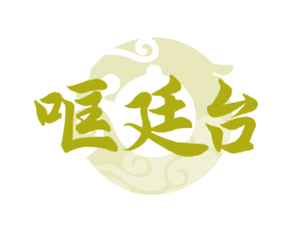 哐廷台 第33类酒商标图样