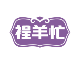 裎羊忙 第30类小食配料商标图样