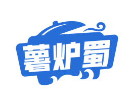 薯炉蜀 第30类小食配料商标图样
