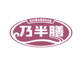 乃半膳 第30类小食配料商标图样