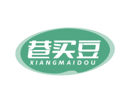 巷买豆 第30类小食配料商标图样