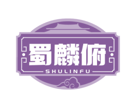 蜀麟俯 第30类小食配料商标图样