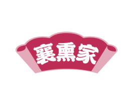 襄熏家 第30类小食配料商标图样