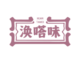 涣嗒味 第30类小食配料商标图样