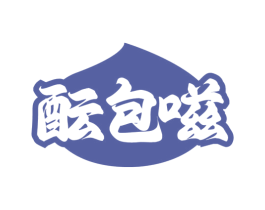 酝包嗞 第30类小食配料商标图样