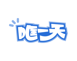 哐一天 第35类广告贸易商标图样