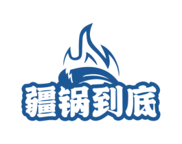 疆锅到底 第35类广告贸易商标图样