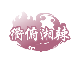 衢俯湘辣 第35类广告贸易商标图样