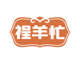 裎羊忙 第35类广告贸易商标图样