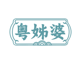 粤姊婆 第35类广告贸易商标图样