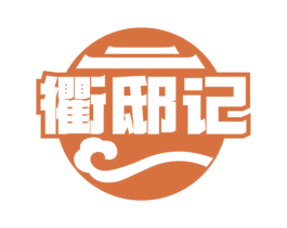衢邸记 第35类广告贸易商标图样