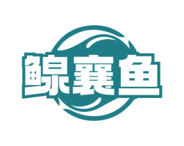鳈襄鱼 第35类广告贸易商标图样