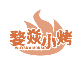婺焱小烤 第35类广告贸易商标图样
