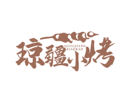 琼疆小烤 第35类广告贸易商标图样