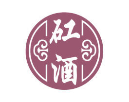 矼酒 第33类酒商标图样