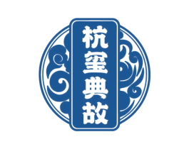 杭玺典故 第33类酒商标图样