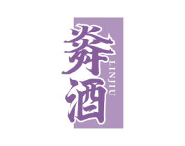 㷠酒 第33类酒商标图样