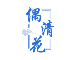 偶清花 第33类酒商标图样