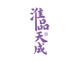 淮品天成 第33类酒商标图样