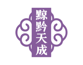 黥黔天成 第33类酒商标图样