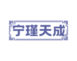 宁瑾天成 第33类酒商标图样