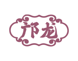 邝龙 第33类酒商标图样