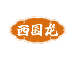 西囩龙 第33类酒商标图样