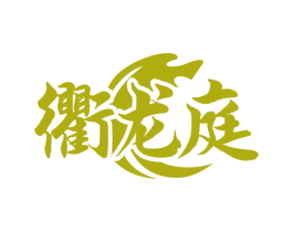 衢龙庭 第33类酒商标图样