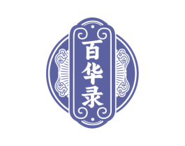 百华录 第33类酒商标图样